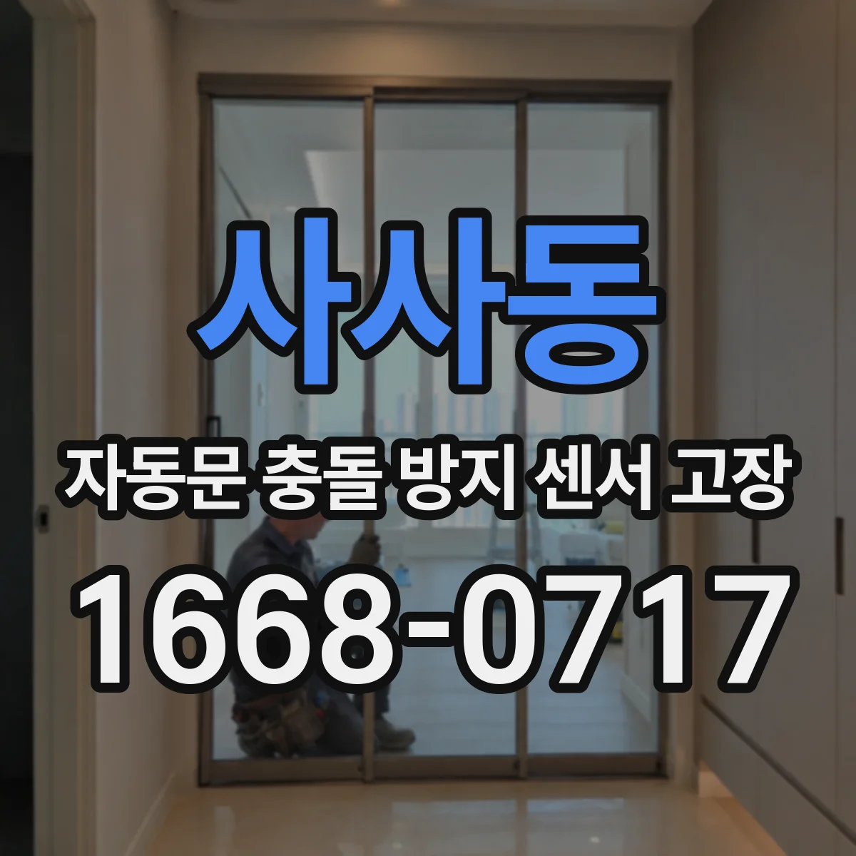 사사동 자동문 충돌 방지 센서 고장