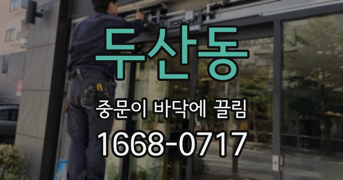 두산동 중문이 바닥에 끌림
