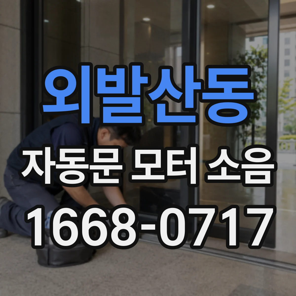 외발산동 자동문 모터 소음