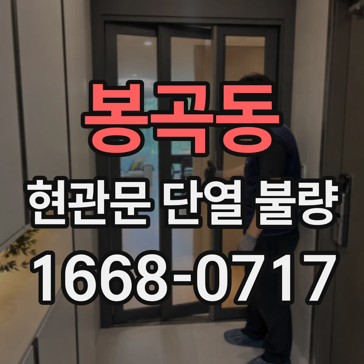 봉곡동 현관문 단열 불량