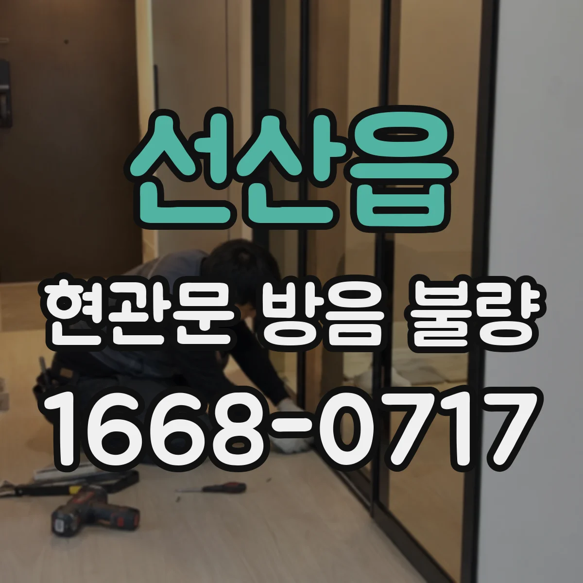 선산읍 현관문 방음 불량