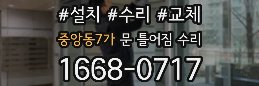 중앙동7가 문 틀어짐 수리