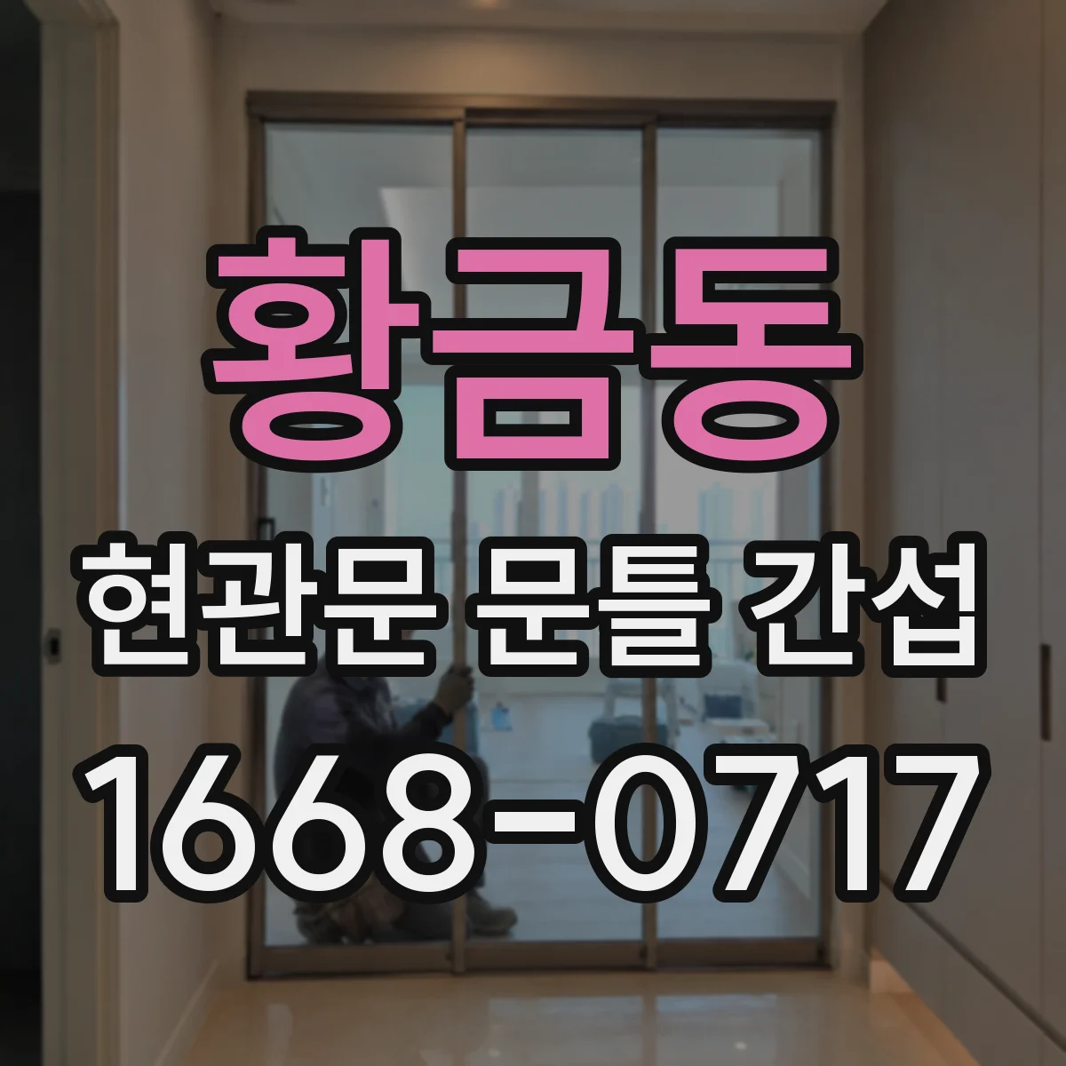 황금동 현관문 문틀 간섭