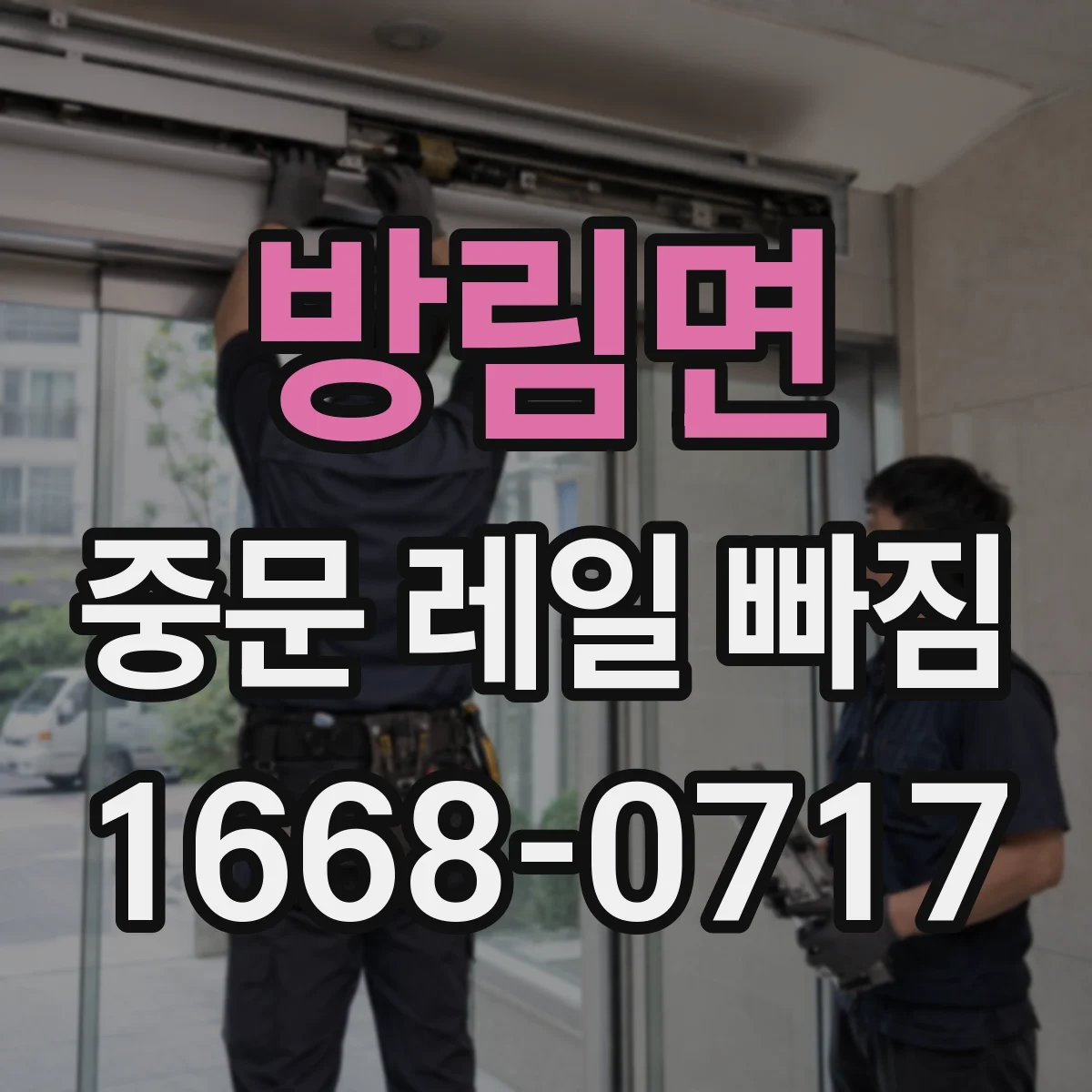 방림면 중문 레일 빠짐