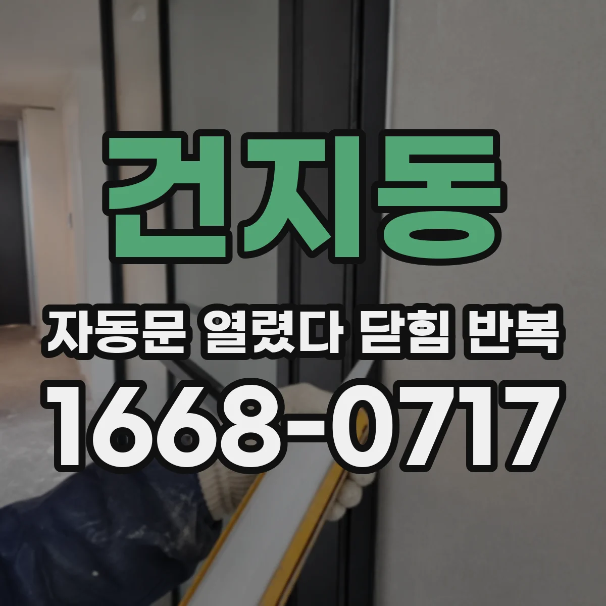 건지동 자동문 열렸다 닫힘 반복 증상은 문이 열렸다가 즉시 닫혀 버리거나, 잠시 멈춘 뒤 다시 움직일 때 확인됩니다.