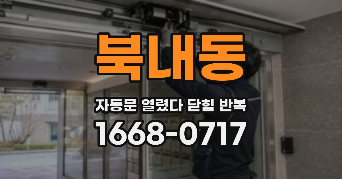 북내동 자동문 열렸다 닫힘 반복 현상은 문이 한 번 열리고 곧바로 닫히거나, 중간에 멈춘 상태에서 다시 열리며 이어질 수 있습니다.