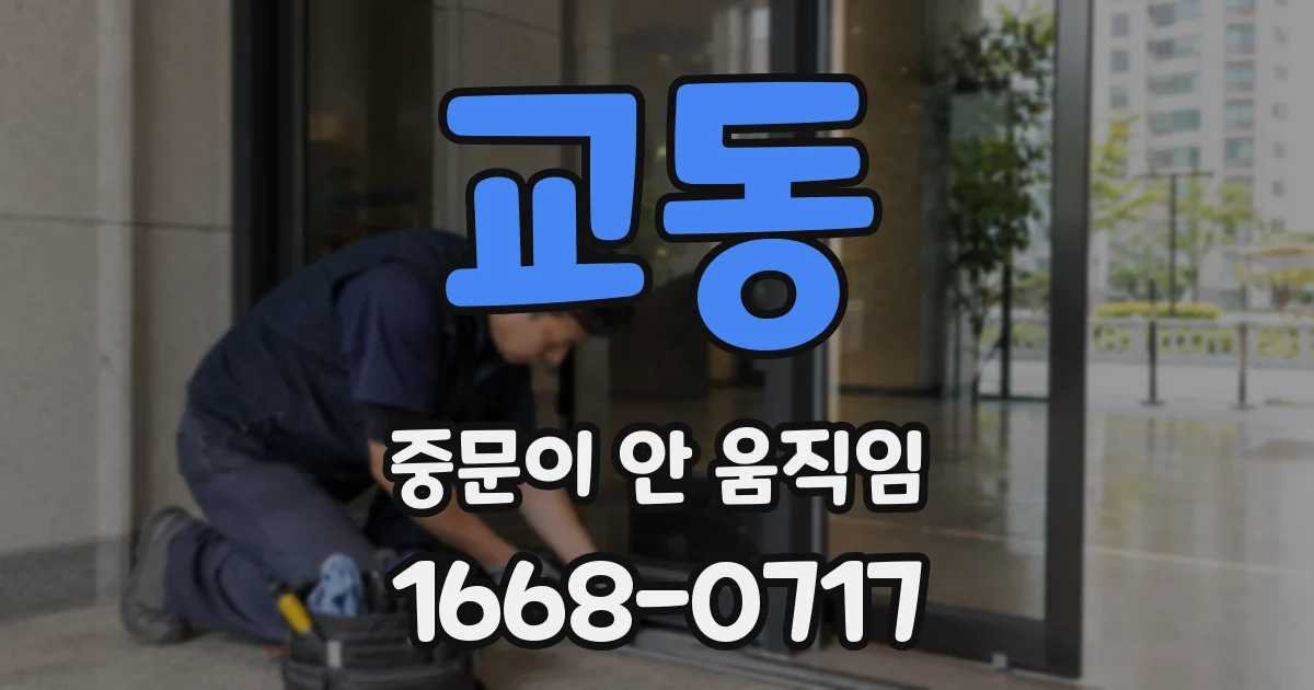 교동 중문이 안 움직임