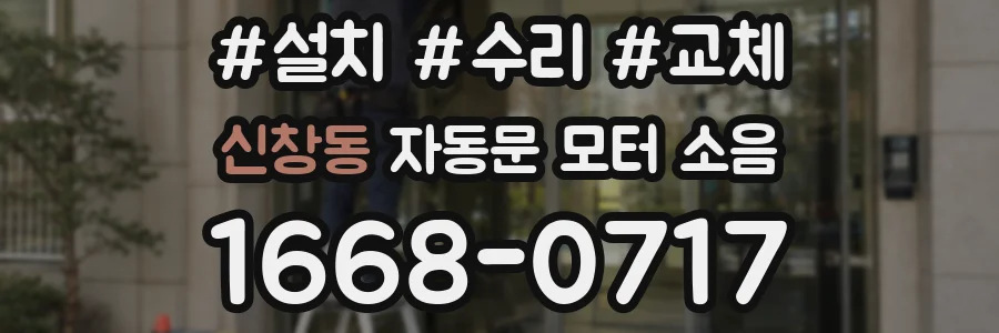 신창동 자동문 모터 소음