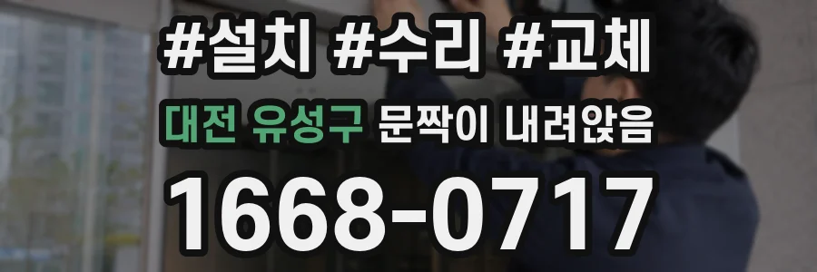 대전 유성구 문짝이 내려앉음