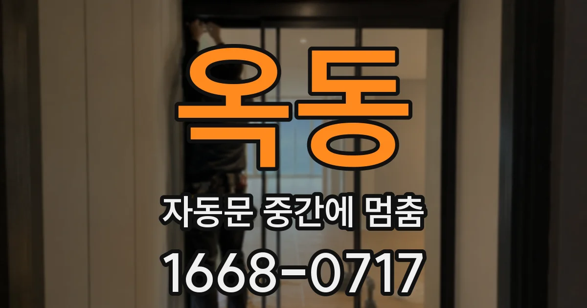 옥동 자동문 중간에 멈춤