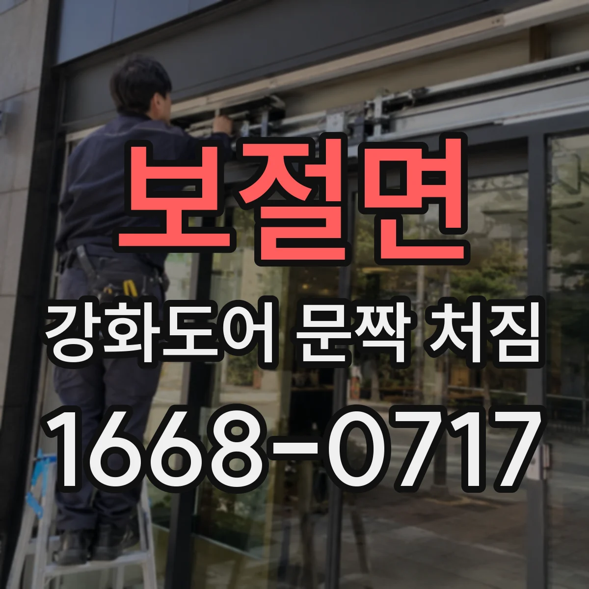 보절면 강화도어 문짝 처짐