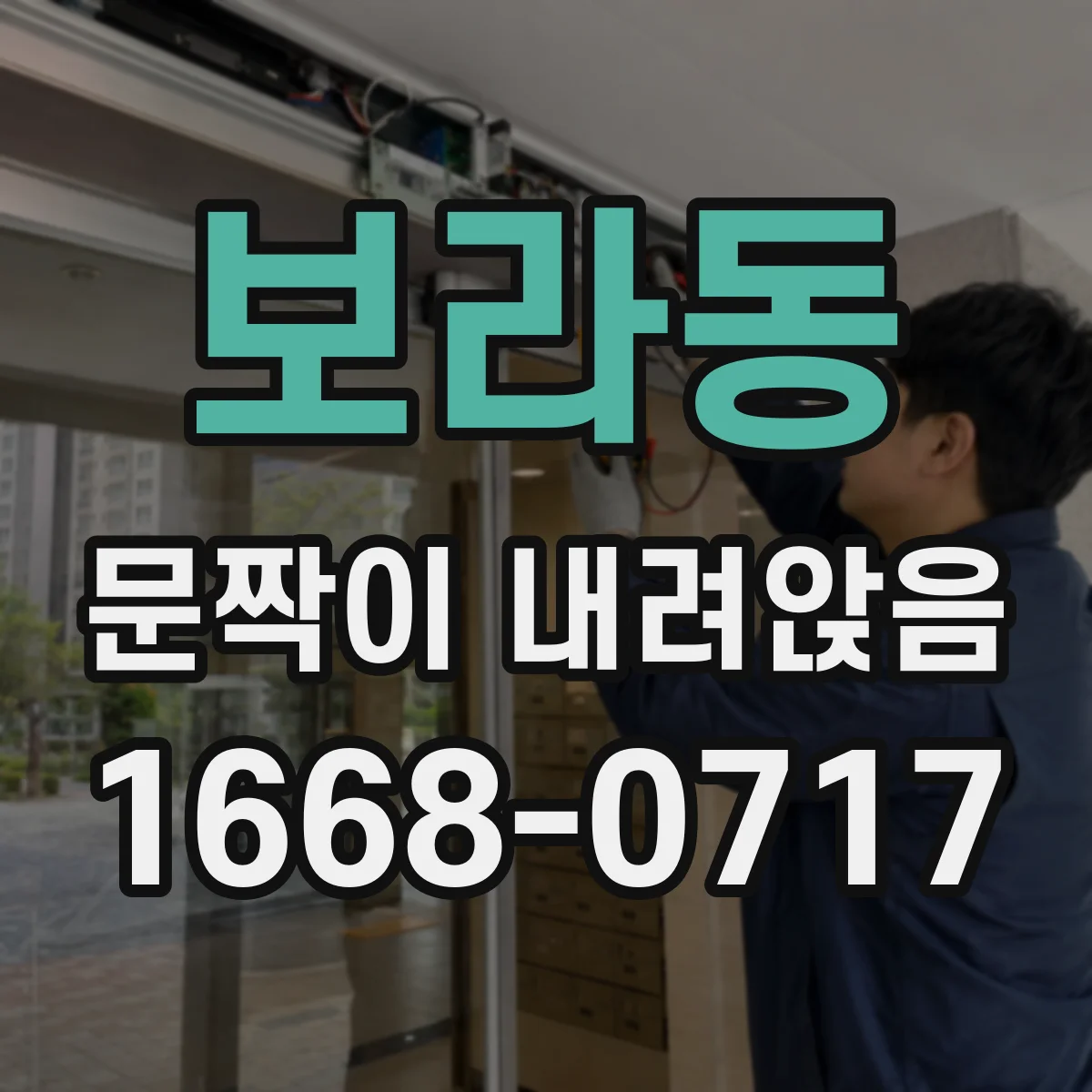 보라동 문짝이 내려앉음