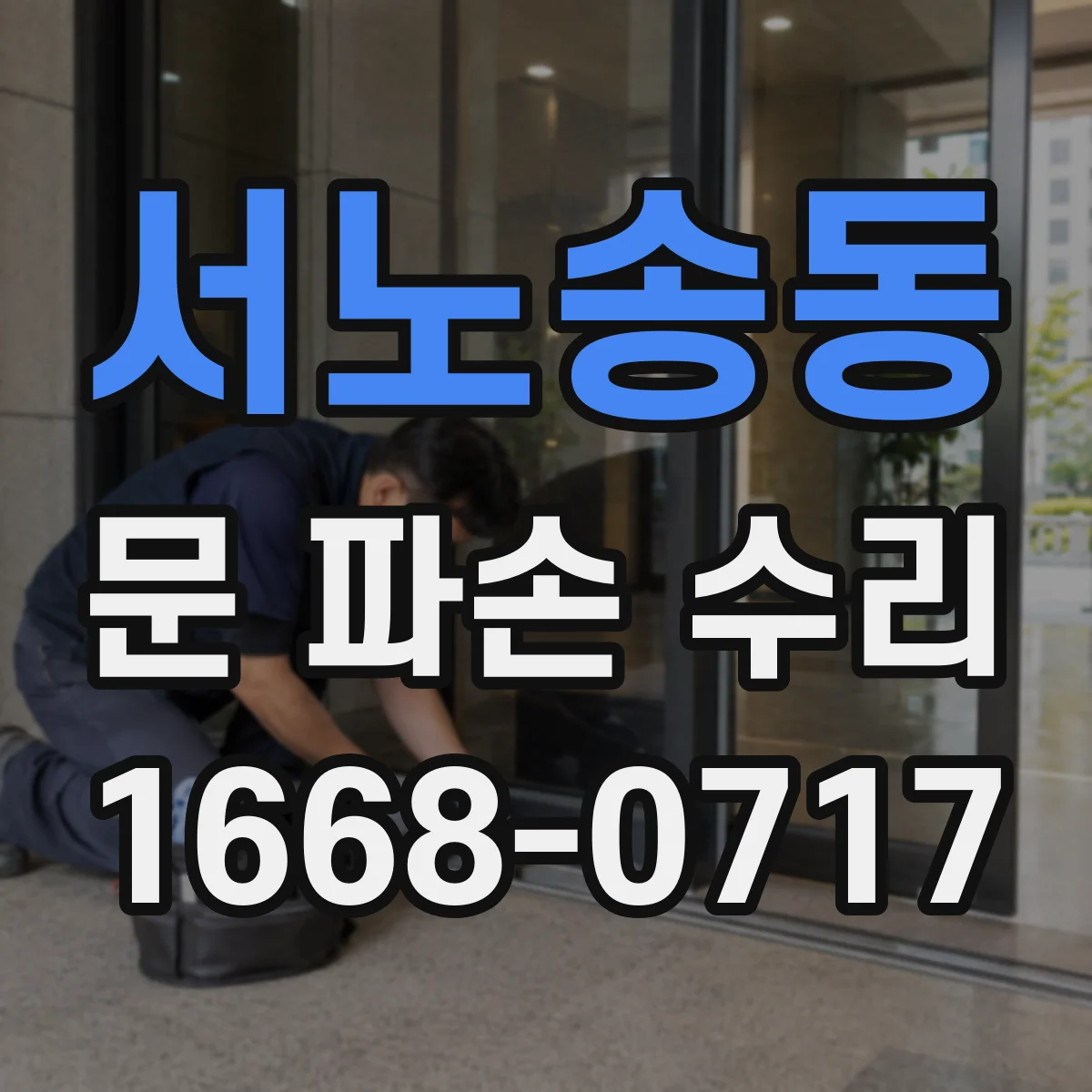 서노송동 문 파손 수리