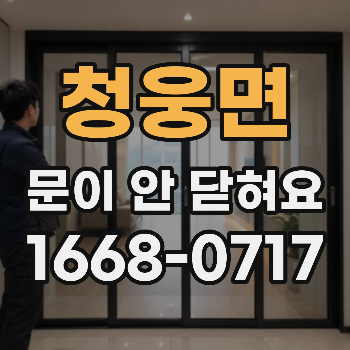 청웅면 문이 안 닫혀요