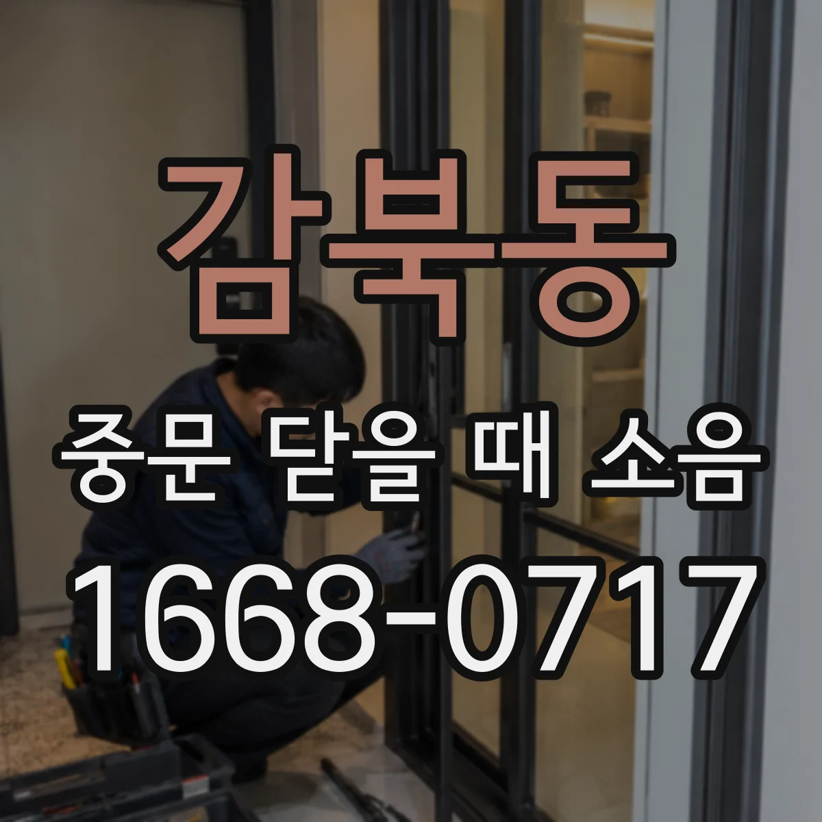 감북동 중문 닫을 때 소음