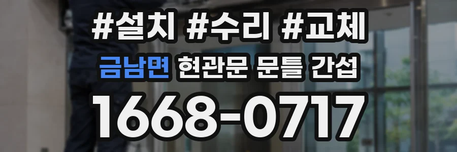 금남면 현관문 문틀 간섭
