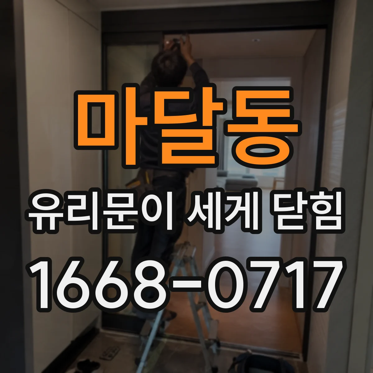 마달동 유리문이 세게 닫힘