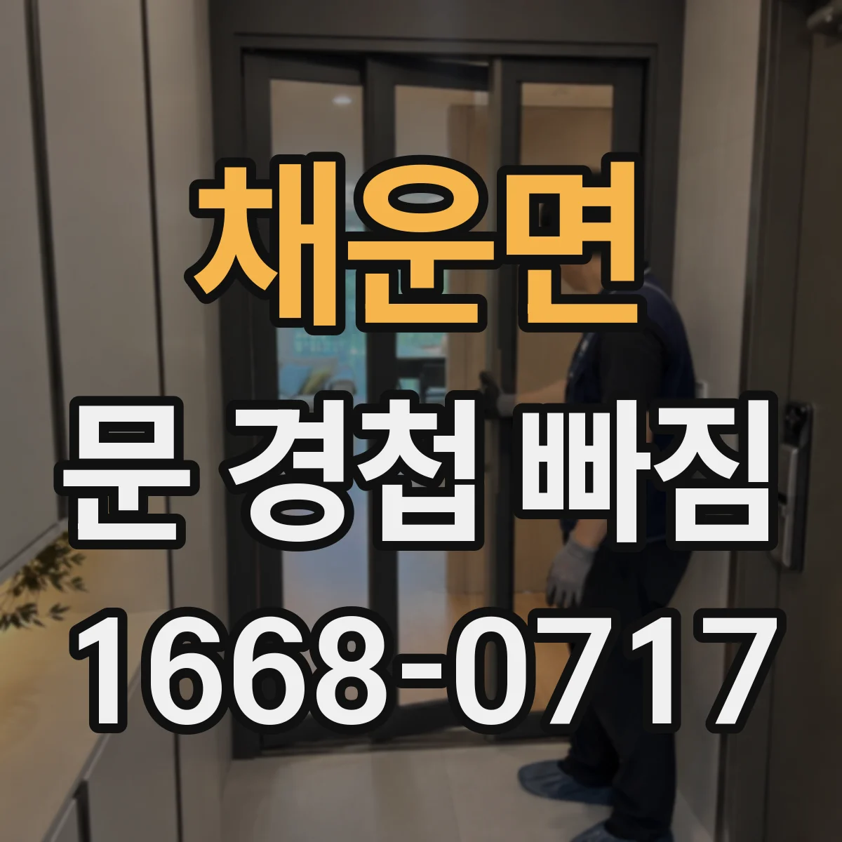 채운면 문 경첩 빠짐