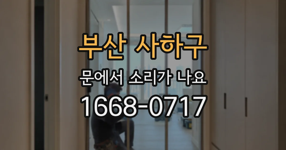부산 사하구 문에서 소리가 나요