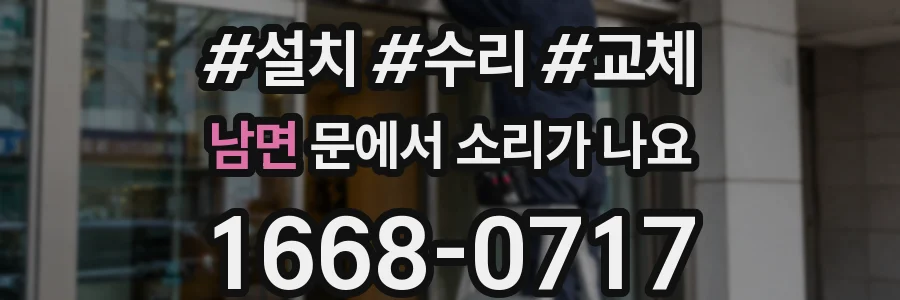 남면 문에서 소리가 나요
