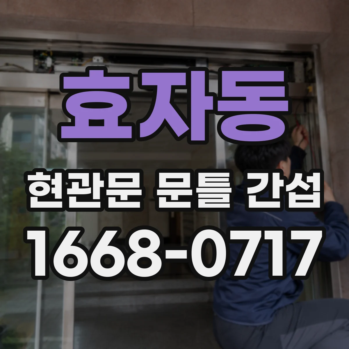 효자동 현관문 문틀 간섭
