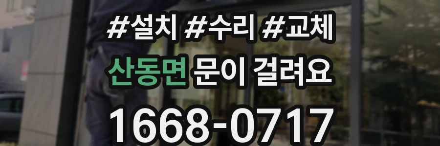 산동면 문이 걸려요