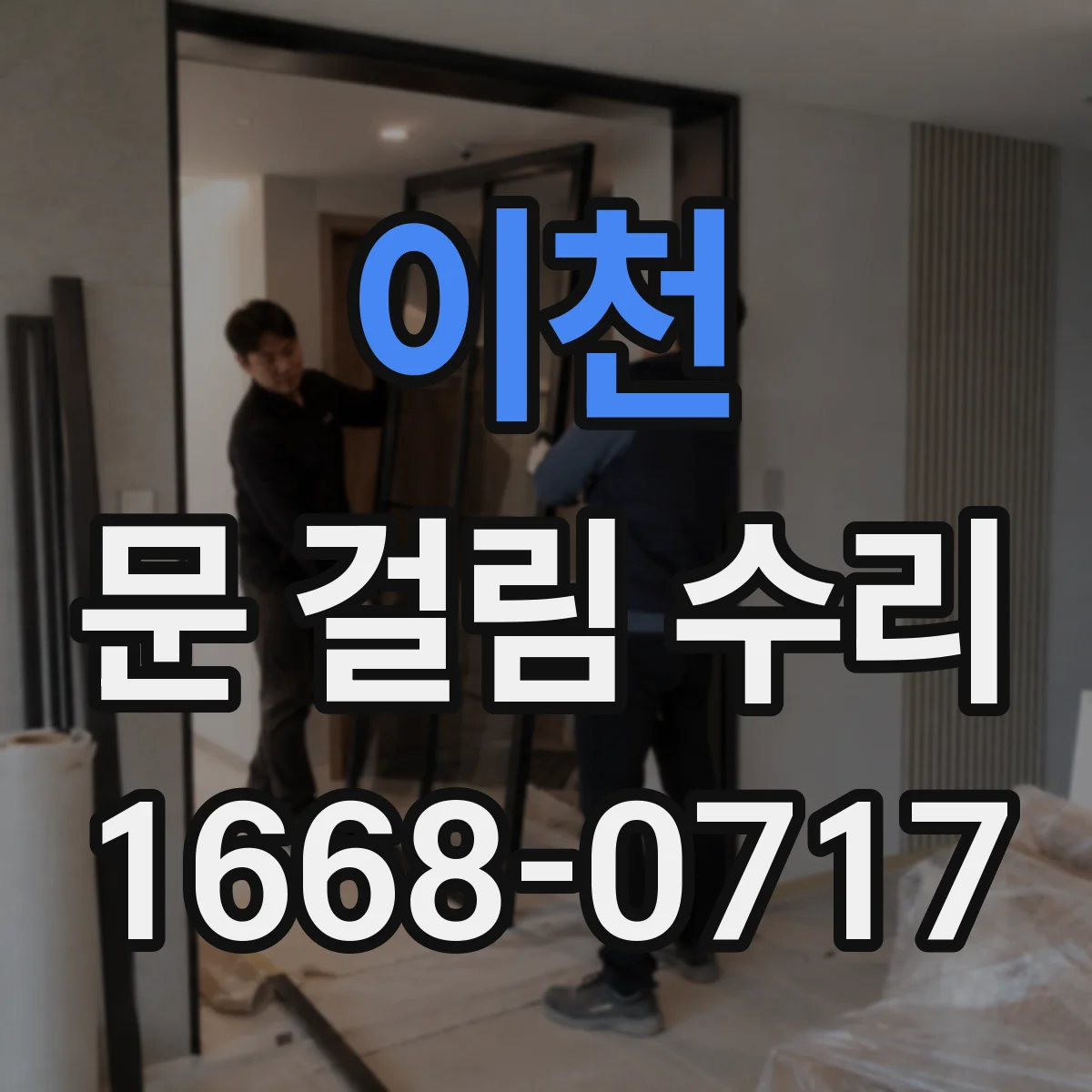 이천 문 걸림 수리 손잡이 헛돌 때 체결 점검부터