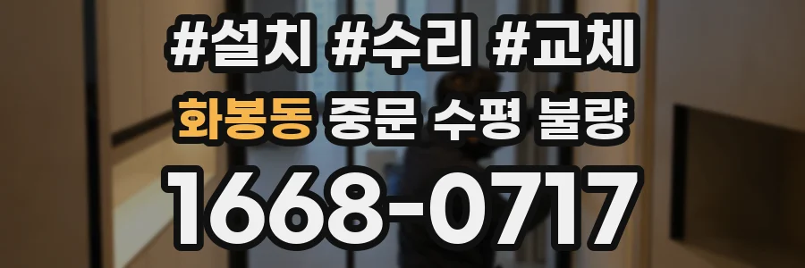 화봉동 중문 수평 불량