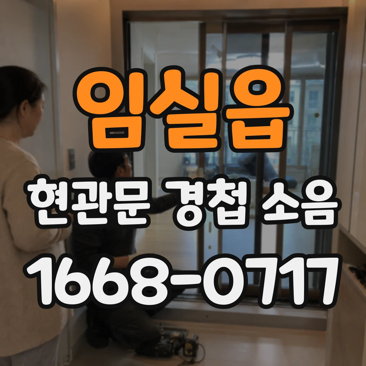 임실읍 현관문 경첩 소음