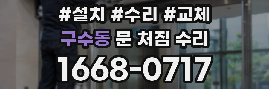 구수동 문 처짐 수리