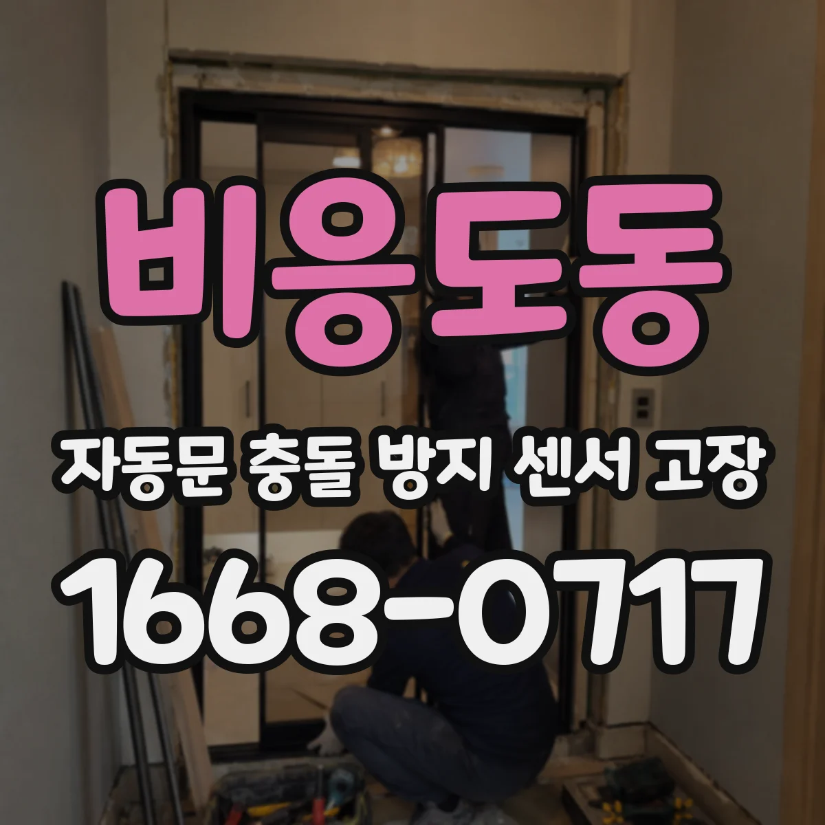 비응도동 자동문 충돌 방지 센서 고장