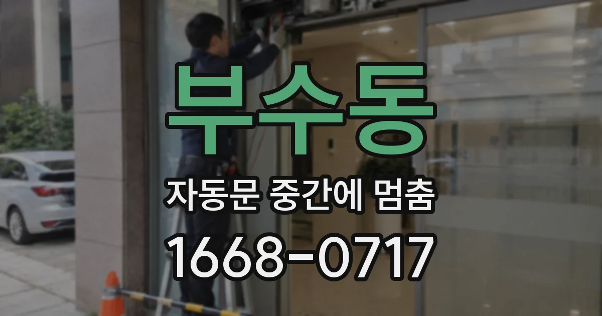 부수동 자동문 중간에 멈춤