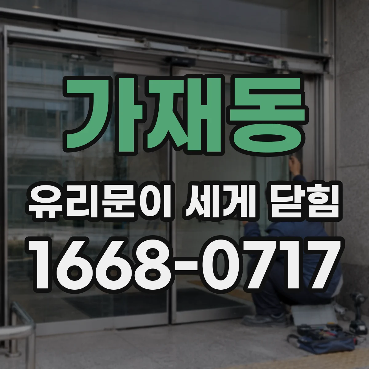 가재동 유리문이 세게 닫힘