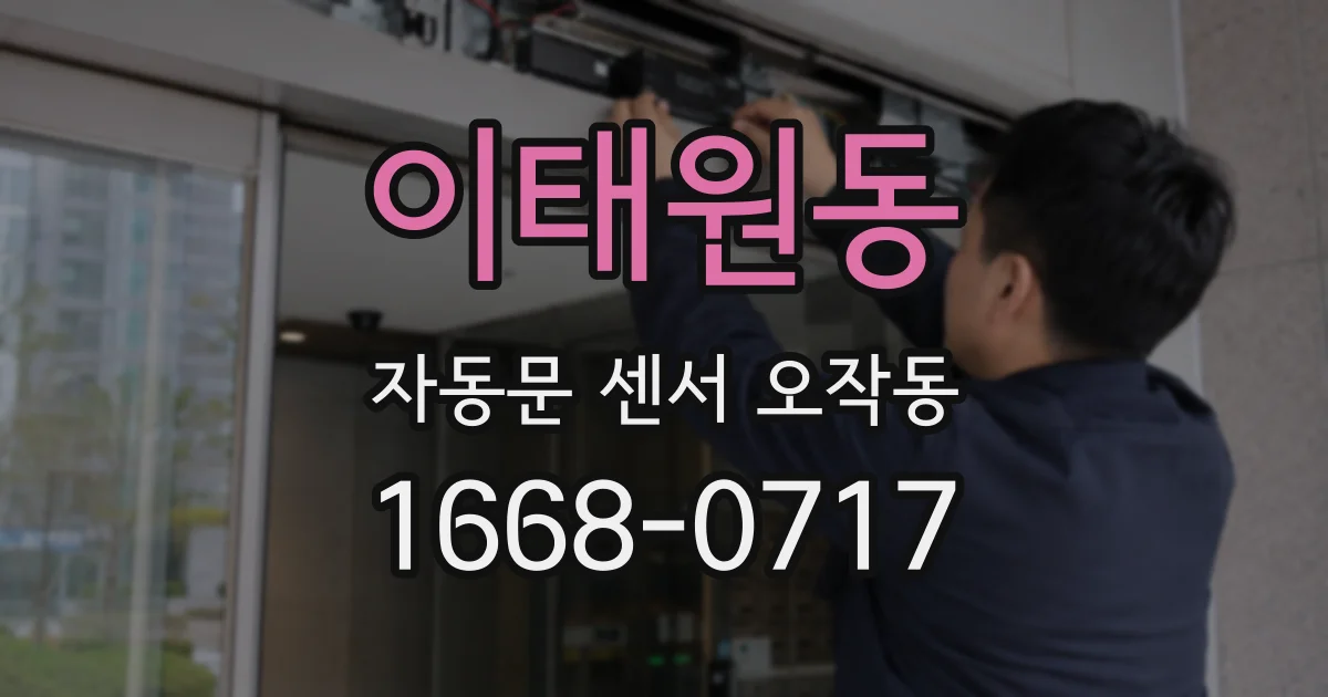 이태원동 자동문 센서 오작동