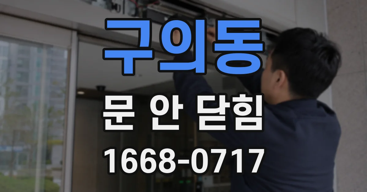 구의동 문 안 닫힘