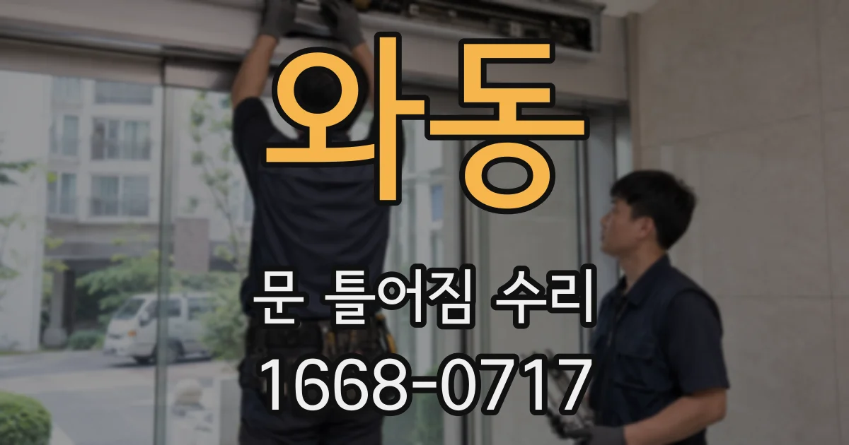 와동 문 틀어짐 수리
