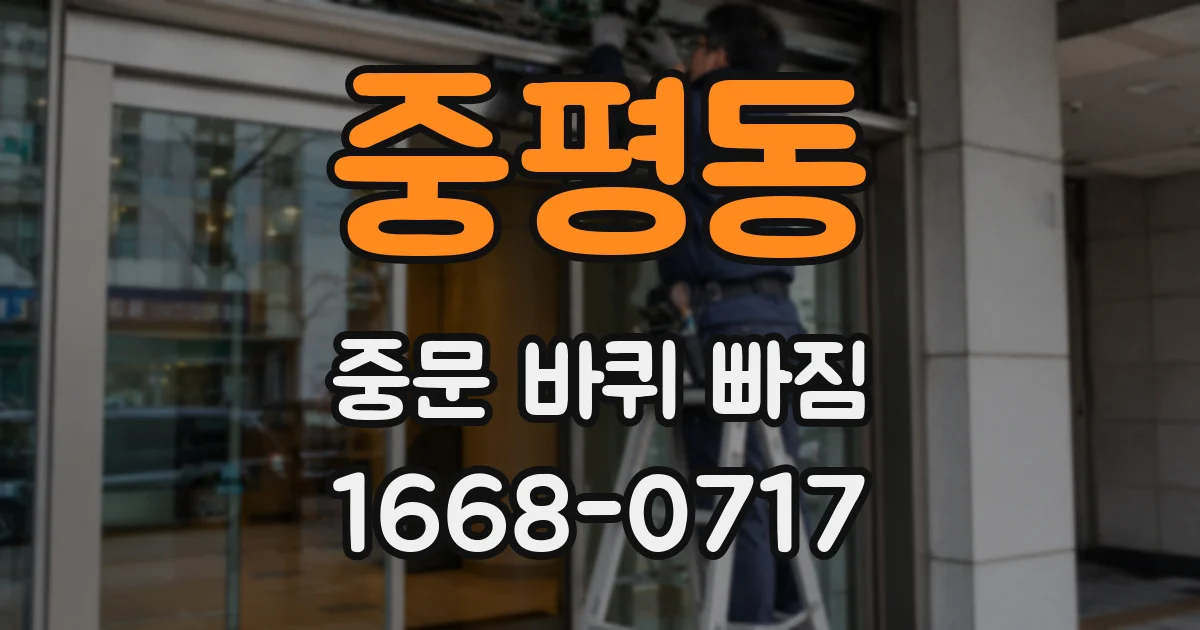 중평동 중문 바퀴 빠짐