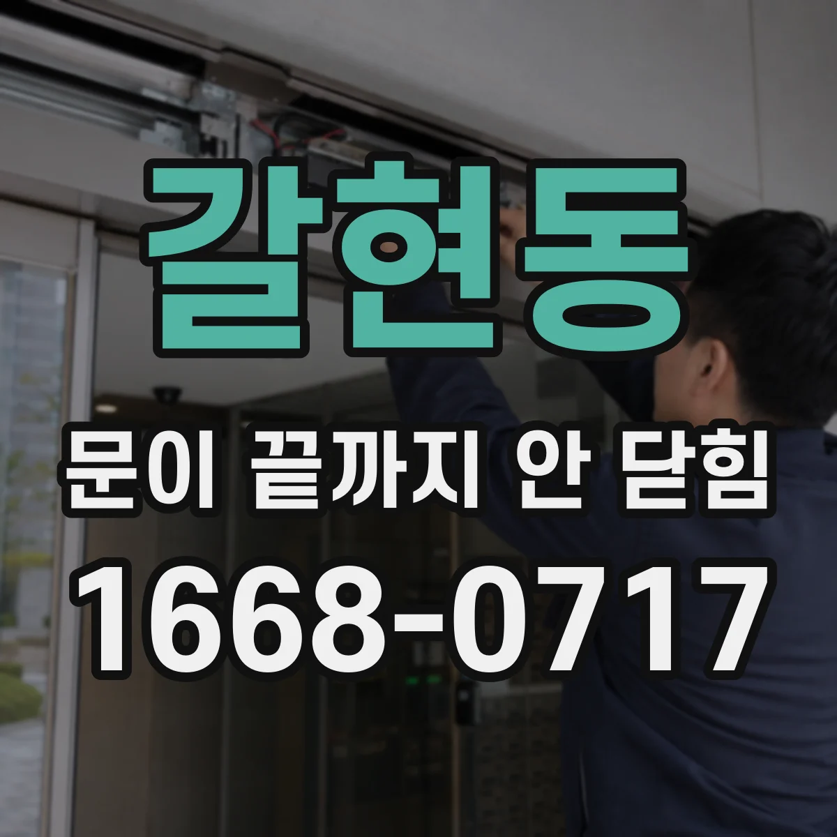 갈현동 문이 끝까지 안 닫힘