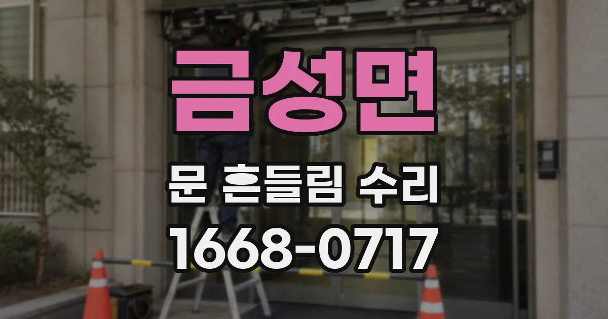 금성면 문 흔들림 수리