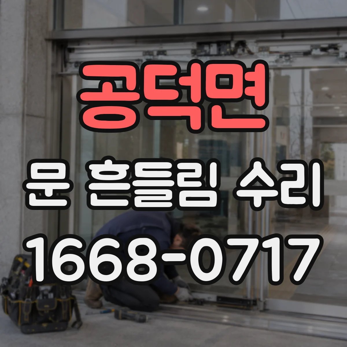 공덕면 문 흔들림 수리