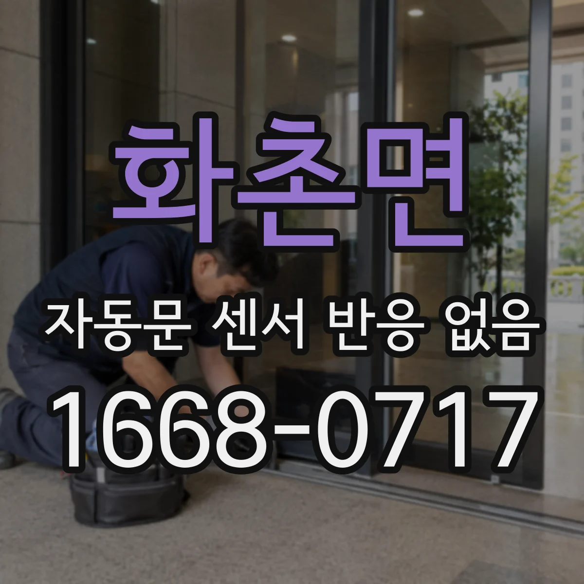 화촌면 자동문 센서 반응 없음 센서 커넥터 오염·흔적 확인 후 재연결