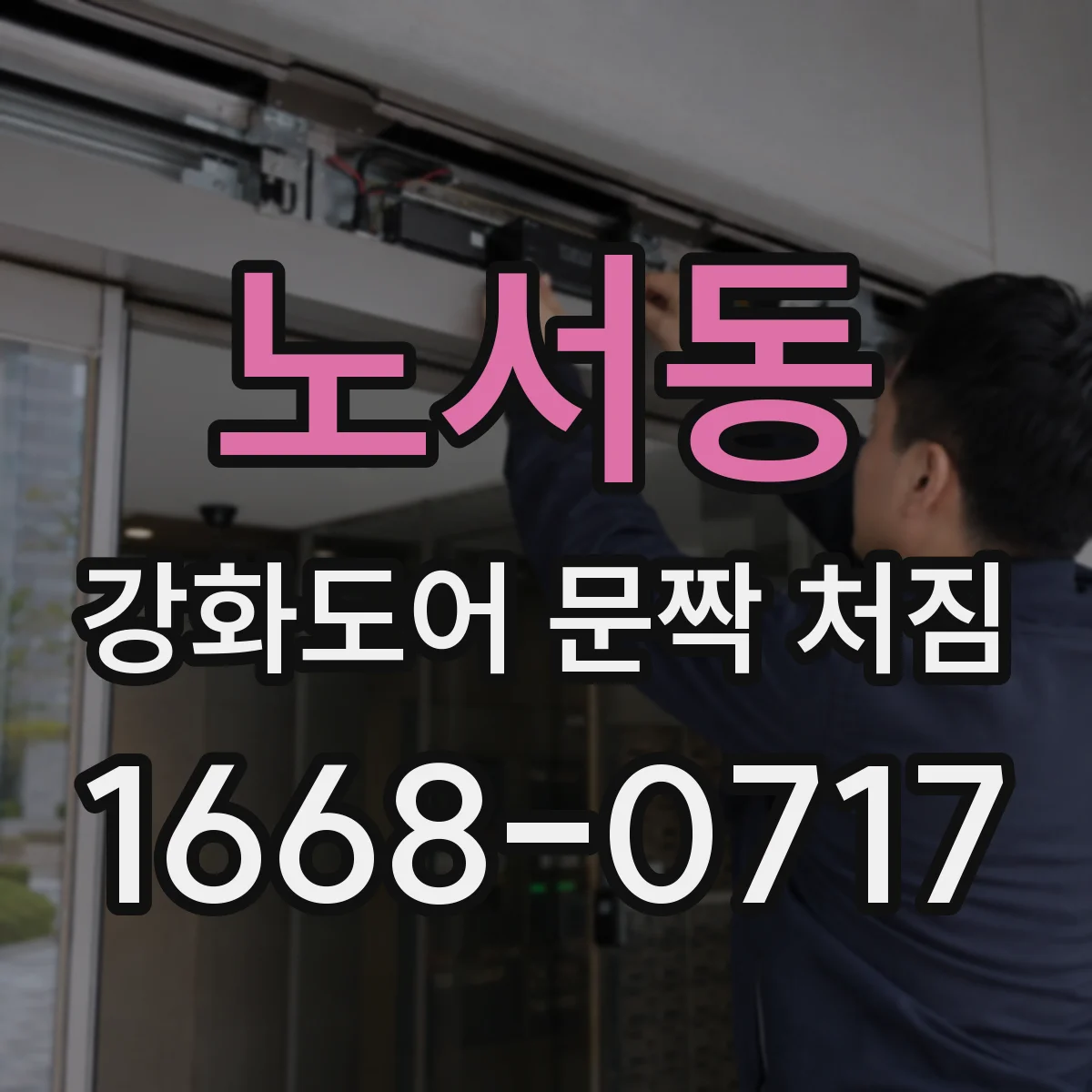 노서동 강화도어 문짝 처짐