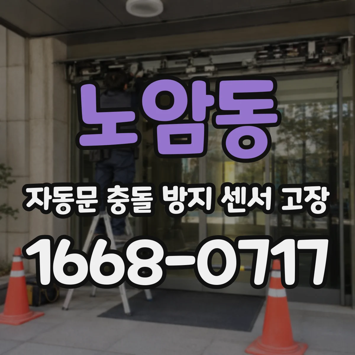 노암동 자동문 충돌 방지 센서 고장