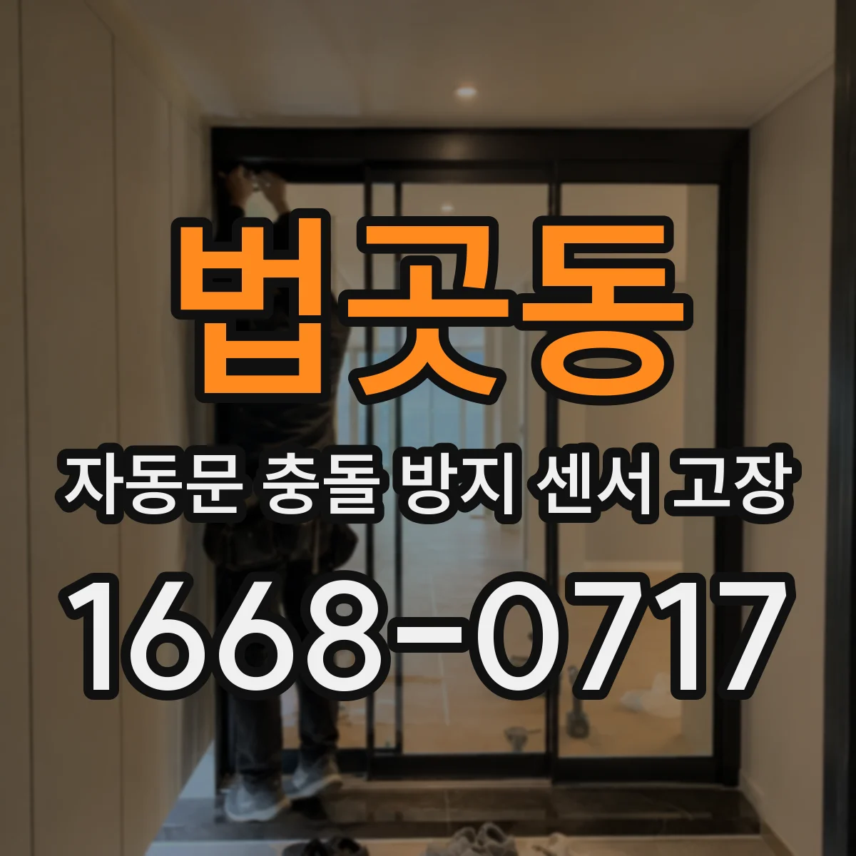 법곳동 자동문 충돌 방지 센서 고장