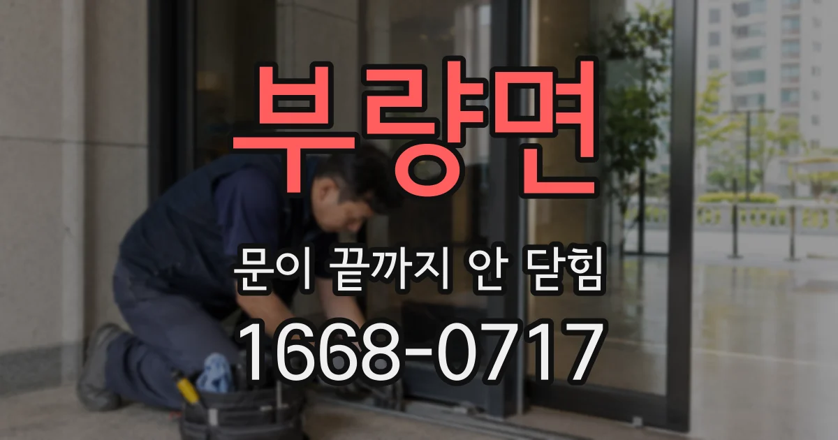 부량면 문이 끝까지 안 닫힘