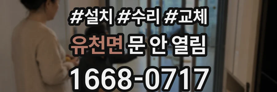 유천면 문 안 열림