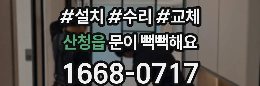 산청읍 문이 뻑뻑해요