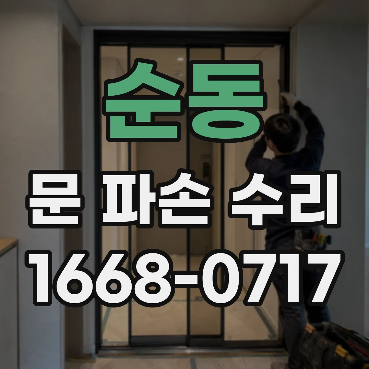 순동 문 파손 수리