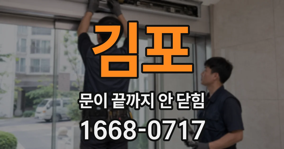 김포 문이 끝까지 안 닫힘