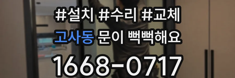 고사동 문이 뻑뻑해요